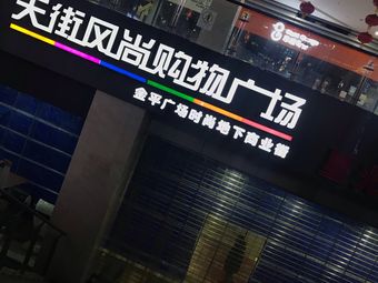 星光国际影城(平昌店)
