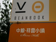-中粮·祥云小镇