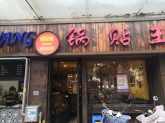 门面-锅贴王小吃(南大街店)
