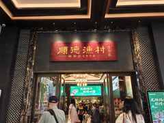 -顺德渔村·岭南一号