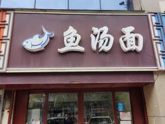 门面-鱼汤面