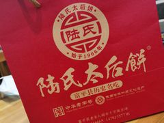 -陆氏太后饼(富平店)