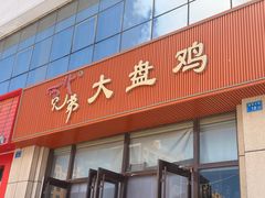 -西北兄弟大盘鸡卷子鸡