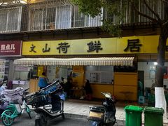 -文山荷鲜居(翠湖店)