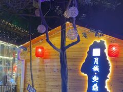 -醉月城西昌火盆烧烤(天府店)