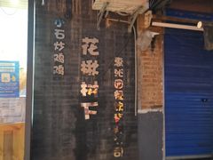 门面-花楸树下(观水路店)