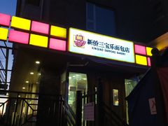 门面-新侨三宝乐面包店(崇文门店)