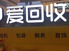 -爱回收(龙湖北城天街店)
