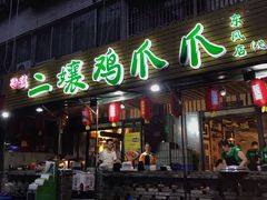 门面-二孃鸡爪爪(东郊记忆店)
