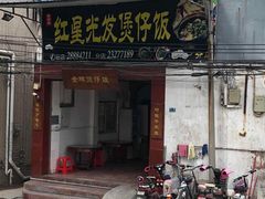 门面-红星光发煲仔饭(大石街店)