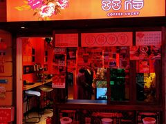 门面-囍福咖啡(这有山店)