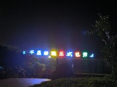 -千岛湖-欢乐水世界