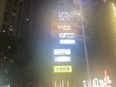 -天河领展广场