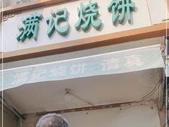 门面-满记烧饼(牛街东里小区一区店)