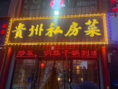 -贵州私房菜(万达天玺小区店)