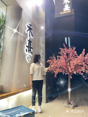 「禾熹」             和姐妹一起探店美食