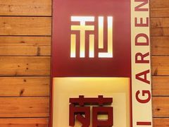 -利苑酒家(合景国际金融广场店)