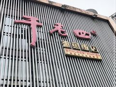 门面-干老四雅鱼饭店(滨江西路店)