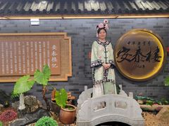 -安泰楼·佛跳墙创始人·传统闽味早茶·酒楼(三坊七巷闽菜地标店)