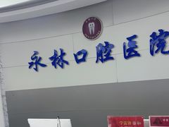 -永林口腔医院