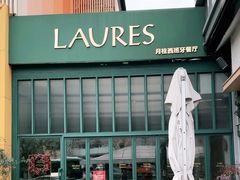 -Laures·月桂西班牙碳烤餐厅(十尚坊店)