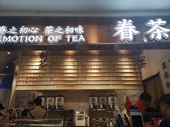 门面-眷茶(赛格国际购物中心店)