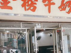 门面-金榜牛奶店