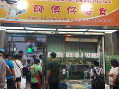 门面-师傅仔美食(东华老店)
