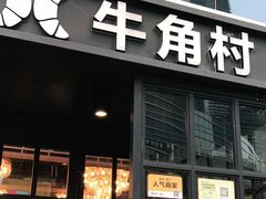 门面-牛角村(大族广场店)