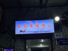 门面-石灰市毛记烧鸡公(解放碑店)