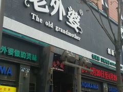-老外婆(薛家南路店)