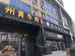 门面-独一道·大别山土菜烧烤(雨花西路店)
