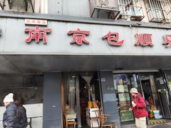 -包顺兴面馆(长乐路店)