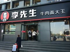 门面-李先生牛肉面大王(济南火车站候车室店)