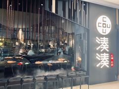 门面-湊湊火锅·茶憩(东城万达店)