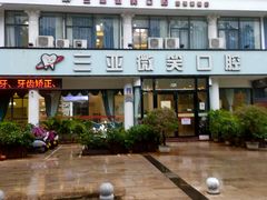 -微笑牙科口腔(三亚迎宾院区)
