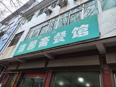 -清馨斋餐馆