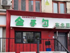 -金手勺东北菜馆(大屯北路店)