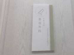 -杭州奥拉克医疗美容门诊部
