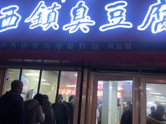 门面-王记西鎮电烤肉(汶上路店)
