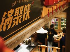 大堂-锅聚侠(泉秀店)