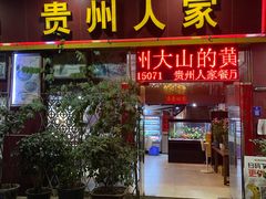 -贵州人家·酸汤火锅·20年老字号
