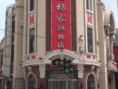 -老杨家熟食店