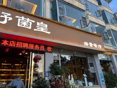-野菌皇海景野生菌火锅(滨海大道店)