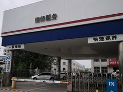 -烟台东联一汽丰田4S店(福山区店)