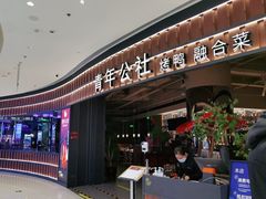 -青年公社烤鸭(熙悦天街店)