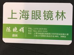-三叶眼镜城加工坊