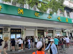 -牛街洪记小吃店(牛街店)