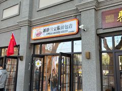-烘焙町面包店(西四店)