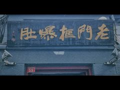 门面-老门框爆肚涮肉(金宝街店)